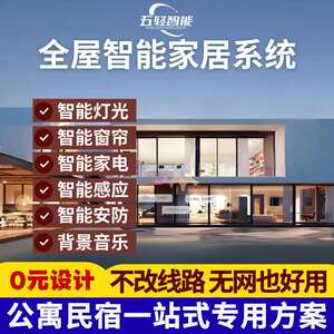 五轻智能全屋家居控制系统厂家直销智能开关窗帘灯光公寓民宿专用