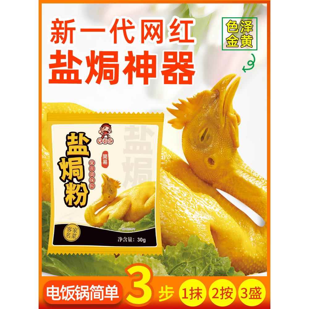 元仔记盐焗鸡粉 客家盐焗粉窑鸡手撕鸡美味调料家用翅盐局虾海鲜图片