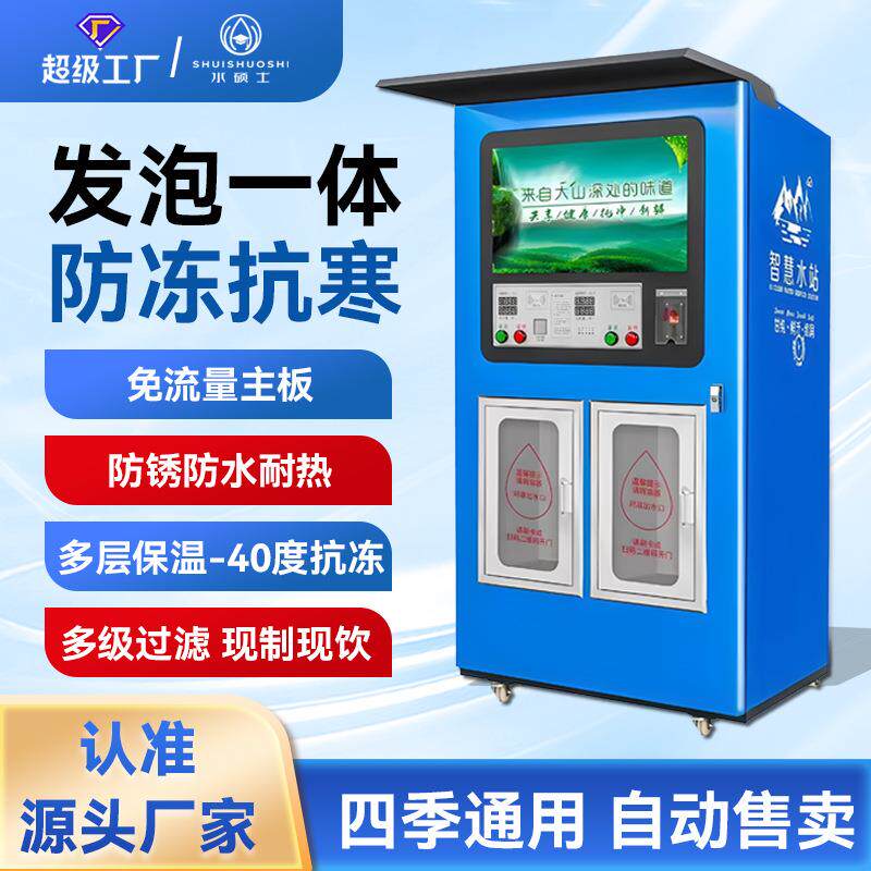 社区售水机大型商用自助直饮水站冬季室外防冻发泡款全自动售水机