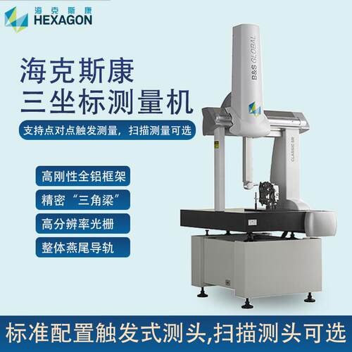 瑞典海克斯康三坐标测量机三次元HEXAGON GLOBAL CLASSIC SR 7107