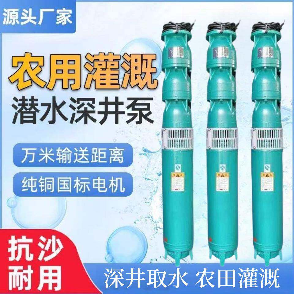 深井潜水泵380大流量高扬程大型抽水农田灌溉水泵浇地喷灌高压泵