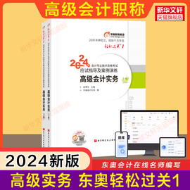 东奥轻一2024年高级会计实务应试指导及案例演练 轻松过关1 高级会计师考试教材指南辅导书试题 高级会计职称资格高会