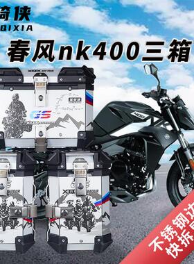 星骑侠适用春风nk400 650三箱NK250机车铝合金尾箱后备箱侧边箱