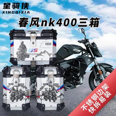 星骑侠适用春风nk400 650三箱NK250机车铝合金尾箱后备箱侧边箱