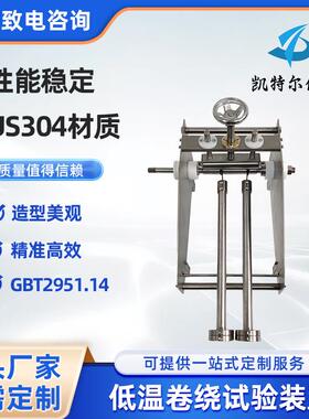 低温卷绕试验装置电缆弯曲GBT2951.14电线卷绕实验电缆测试仪器