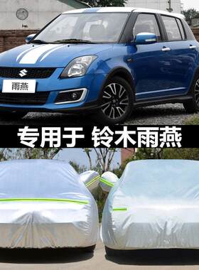 适用于长安铃木Swift两厢车衣牛津布专用车套防晒防雨遮阳罩车外