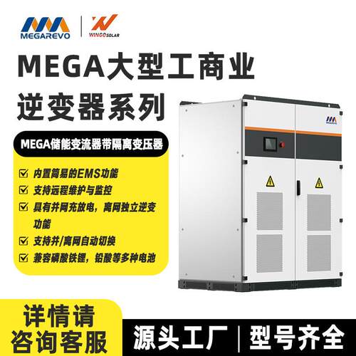MEGA大型工商业逆变器带隔离变压器储能变流器支持并离网