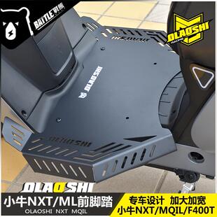 适用小牛NXT MQIL F400T改装加宽脚踏板前置防滑脚踩板配件