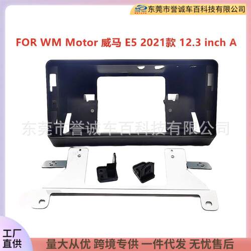 适用WMMotor威马E5中控DVD面板改装车载大屏导航面框百变套框架
