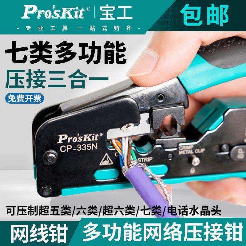 台湾宝工七类网路线压线钳超五类六类水晶头压线钳压接三合一CP-3