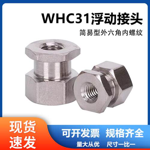 WHC31简易型外六角内螺纹浮动接头气缸接头WHC31-M6-1.0/M5/M8/M4