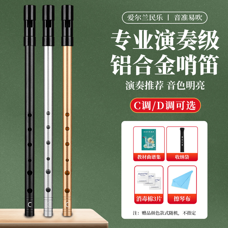爱尔兰哨笛初学者入门C调D调6孔金属哨笛专业演奏直笛竖笛乐器