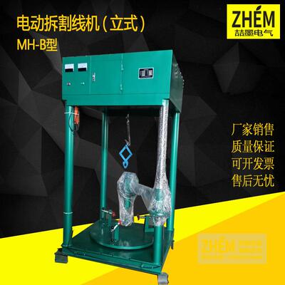 MH-B电机电动立式拆线机电动拆线机立式电动拆割线机0.6-200KW