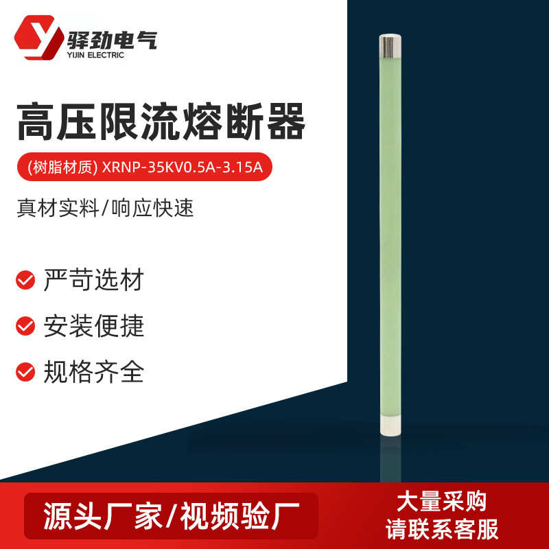 高压限流熔断器 (树脂材质)XRNP-35KV0.5A-3.15A高压限流熔断器