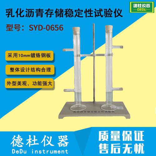 SYD-0656乳化沥青存储稳定性试验仪