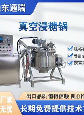 商用全自动真空浸糖锅枇杷梗加工拌糖上糖稀机器地瓜条浸渍入味机