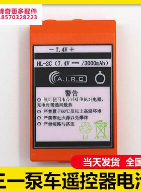 三一sany自制电池泵车遥控器电池HL-2C遥控器泵车电池