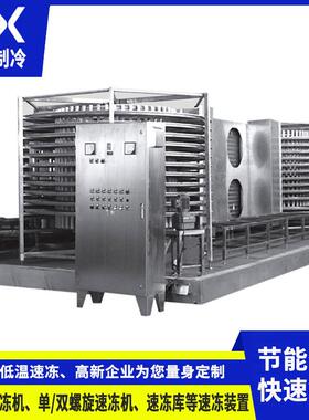 海鲜低温双螺旋速冻机牛羊肉双螺旋速冻机 鸡翅螺旋速冻