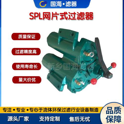 厂家供应SPL-40双筒过滤器SPL系列网片式过滤器电厂稀油站过滤器