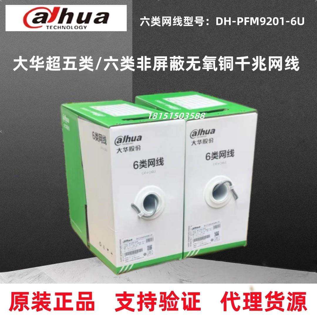 浙江大华六类网线DH-PFM1920I-6U国标CAT6类非屏蔽千兆poe监控线