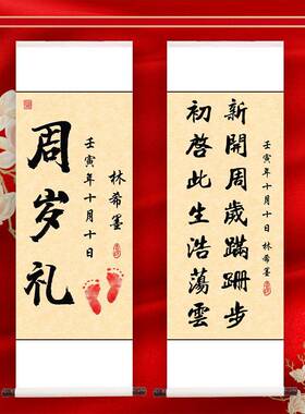 周岁挂画卷轴装饰画一岁一礼宝宝手足印欢喜字画行草人生书法定制