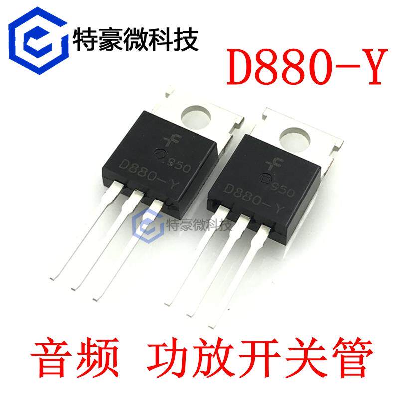 全新 D880-Y 2SD880-Y 直插TO-220 3A60V 40W 音频功放开关三极管