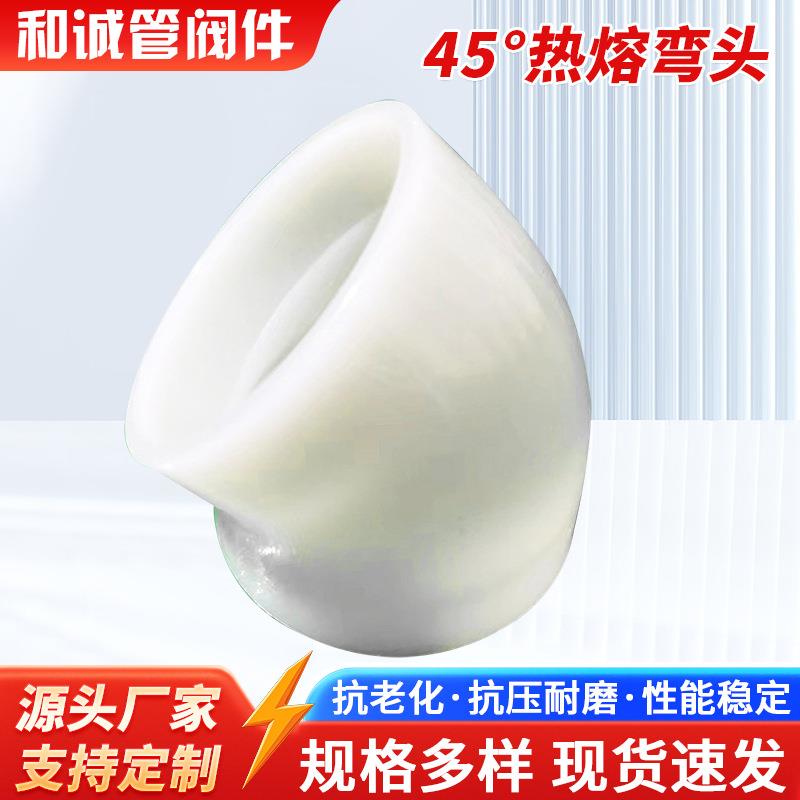 PP45度对焊弯头塑料化工管道弯头管件工业塑料PVDF热熔承插对焊