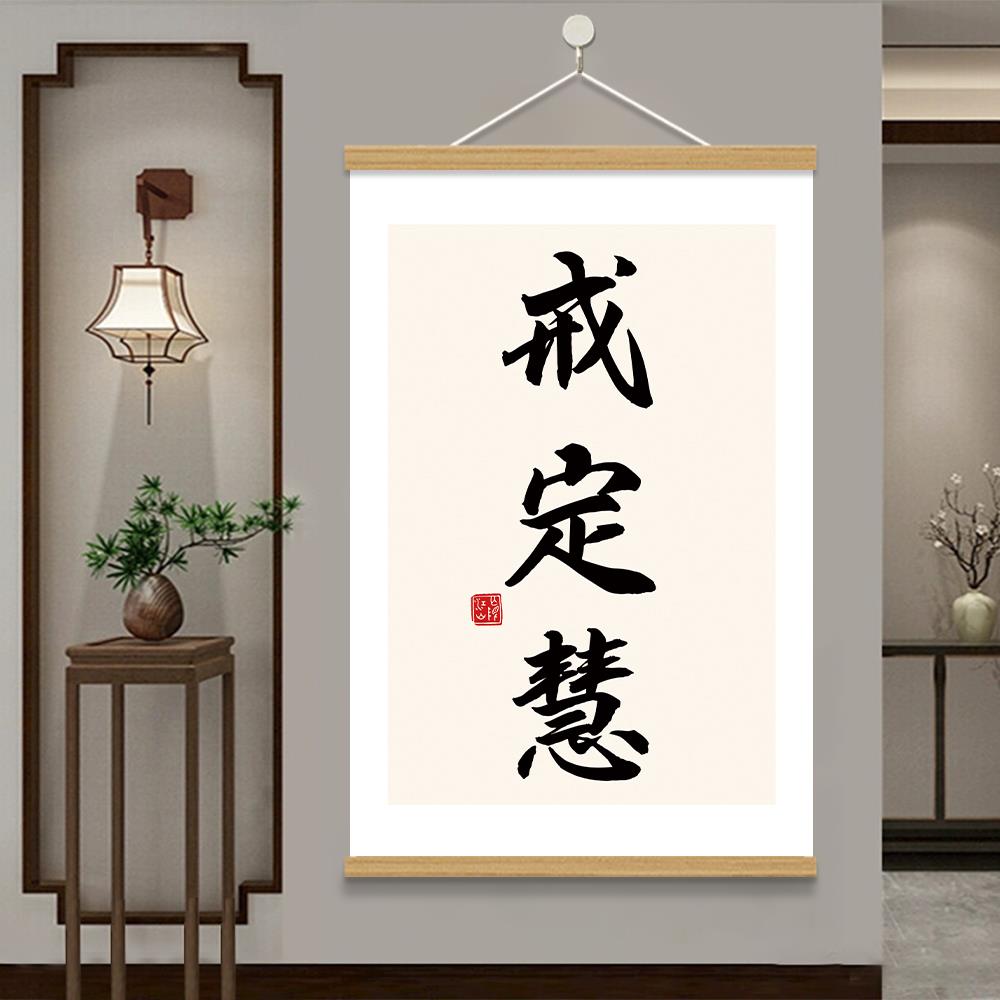 戒定慧字画装饰画禅意中式挂画茶室客厅背景墙书法佛系戒定慧挂画