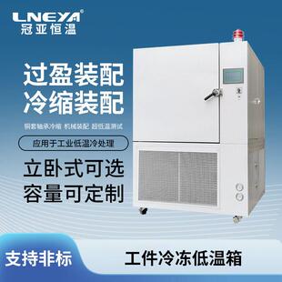 无锡冠亚厂家直供零下80度低温冰箱过盈配合齿轮深冷箱冷冻箱