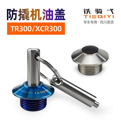 TR300改装防撬机油盖尺XCR300不锈钢防盗机油盖塞引擎加油螺丝