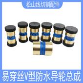 线切割配件益昌防水导轮总成伞V型易穿丝30 42黑 线