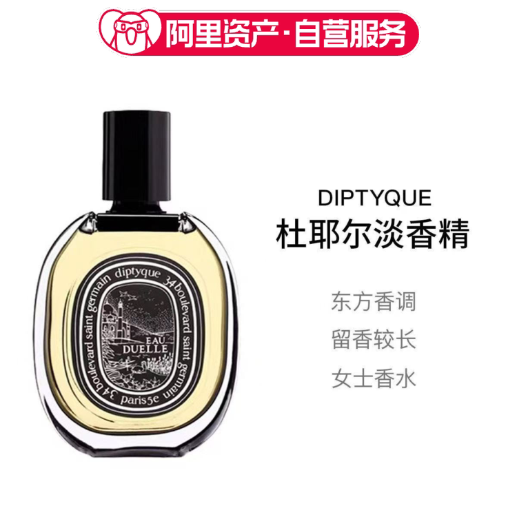 Diptyque蒂普提克杜耶尔淡香精EDP 75ml香水礼物女士