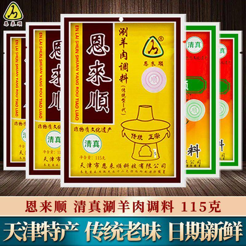 天津恩来顺火锅蘸料清真芝麻酱花生酱涮羊肉调料鸳鸯组合味碟小料图片