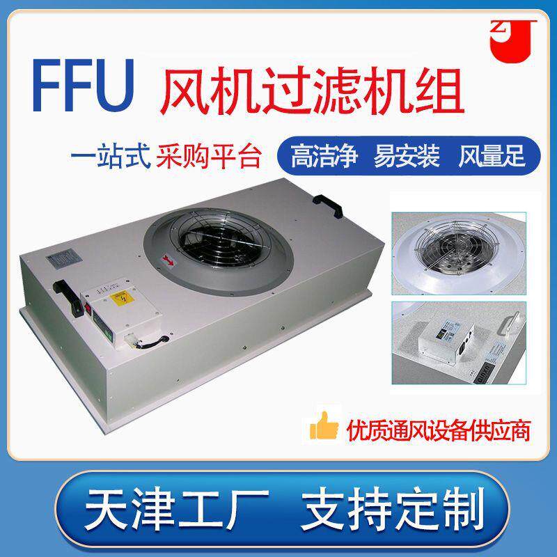 厂家销售FFU风机过滤机组 空气过滤机组 空气净化设备加工可定