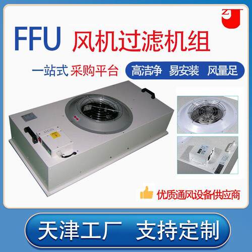 厂家销售FFU风机过滤机组 空气过滤机组 空气净化设备加工可定