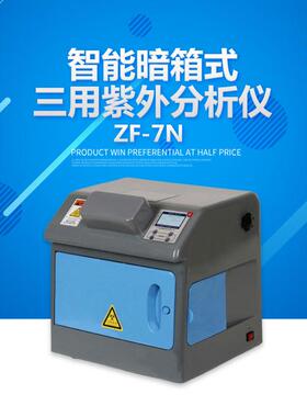 上海嘉鹏 ZF-7N 智能暗箱式三用紫外分析仪 暗箱紫外分析仪