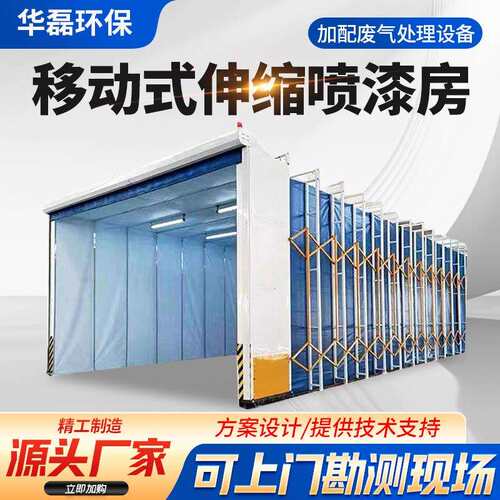 移动伸缩房电动折叠干湿两用轨道式喷漆房移动式伸缩喷漆房