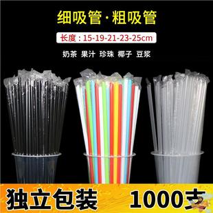 奶茶沙冰豆浆直吸管饮料一次性单 23cm独立包装 1000支细吸管19