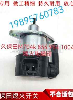 久保田拖拉机M704k854 954配件v3800发动机熄火电磁阀IC010-60015