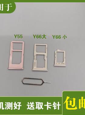 适用於VIVO步步高Y55卡托 vivoY55L y66 y66a卡槽卡套卡座