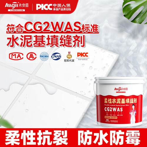 柔性水泥基填缝剂cg2was卫生间瓷砖地砖防水勾缝剂美缝剂耐磨抗裂