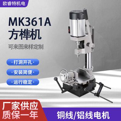 MK361A立式木工方榫机开榫打眼方眼钻方孔机750W大功率打榫机