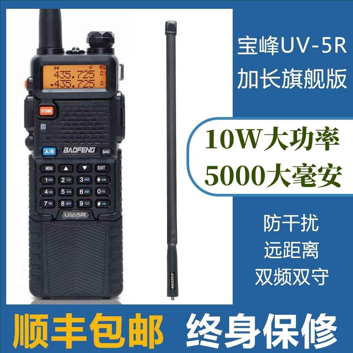 宝锋UV-5R 升级加长版对讲机 10W大功率自驾游 宝峰UV-5R手台
