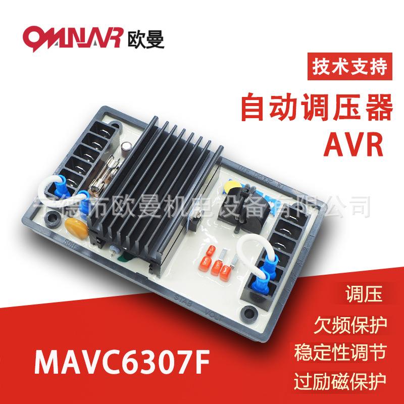 MAVC6307F无刷发电机调节器电压调压板AVR
