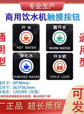饮水机开关12V/24V通用型WH03B触摸取水按钮方形圆形按键面板开关