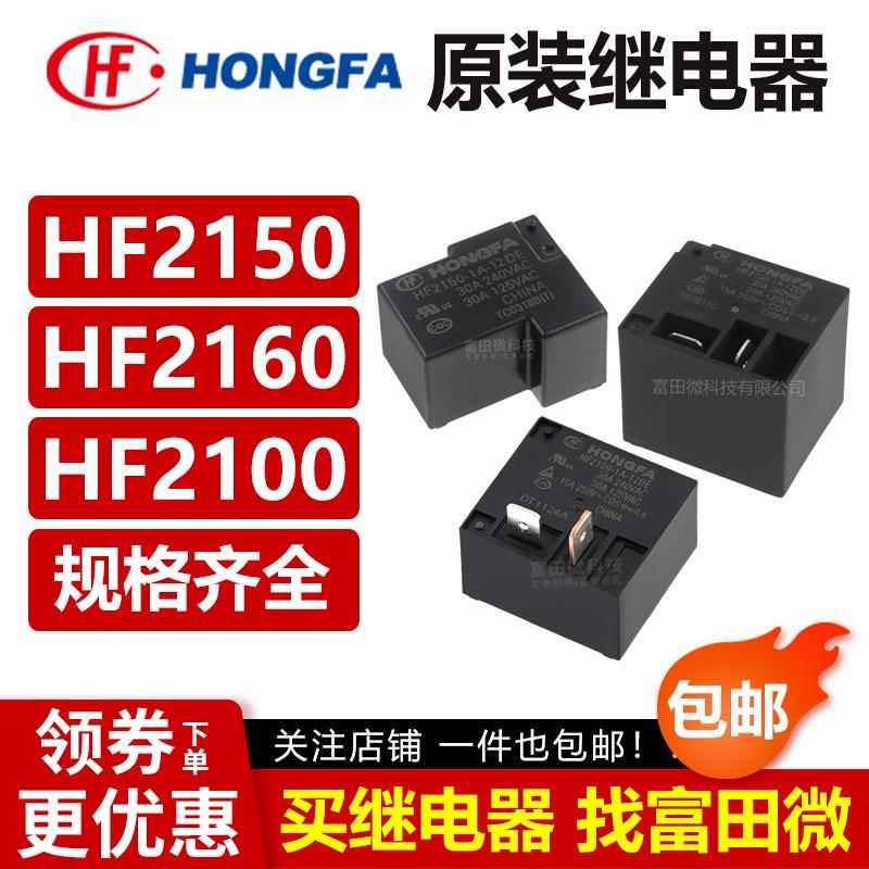 原装宏发继电器HF2100 2150 HF2160-1A-12DE 5DE 18DE 24DE 1224V