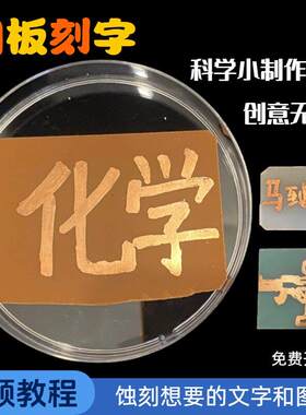 覆铜板蚀刻画字实验材料包套装化学科学小制作跨学科实践金属防护