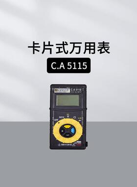 法国CA卡片式万用表CA5115电压电流电阻二极管测量口袋万用表
