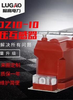 出口33KV/11KV/6KV户内高压互感器环氧树脂浇注电压互感器JDZ10