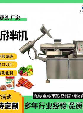 梅干菜变频斩拌机不锈钢香肠加工设备鱼糜斩拌设备鱼片入味机器